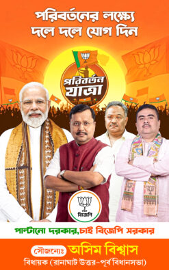 BJP Party 'Poribartan Sonkolpo Yatra' Banner Design 2.6x4 ft psd - NIPON
