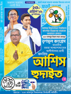 TMC Asis Hudait West Bengal Legislative Assembly Bidhansava Vote Election Political Banner Design 3x4 ft_2444 - PMC