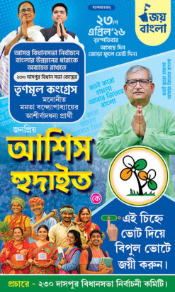 TMC Asis Hudait West Bengal Legislative Assembly Bidhansava Vote Election Political Banner Design 3x5 ft_2445 - PMC