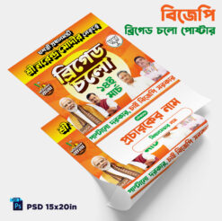 BJP Party Brigade Cholo | BJP Paribartan Jatra | Narendra Modi | Briged Chalo | BJP Election Poster Design PSD 15x20in