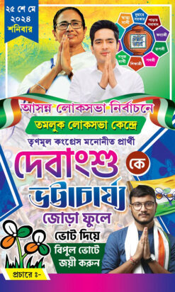 TMC Debanshu Bhattachariya Election Vote Political Banner Design PSD 3x5 ft_1071 - PMC