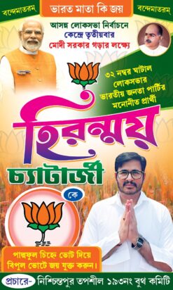 BJP Hiranmoy Chatterjee Election Vote Banner Design PSD 3x5 ft_0837 - PMC