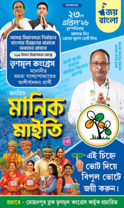 TMC Manik Maity West Bengal Legislative Assembly Bidhansava Vote Election Political Banner Design PSD 3x5 ft_2447 - PMC