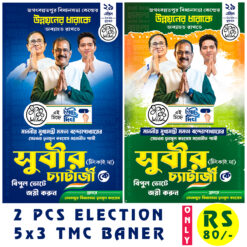 TMC Election 2026 Banner 2 PCS FLEX DESIGN NO 55 size H5 × W3 -sonju-design | TMC Party West Bengal Assembly election 2026 Bidhan Sabha Vote Banner Flex TMC ELECTION /sonju-design