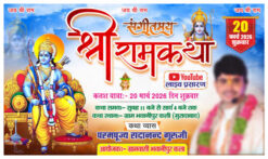 Shree Ram Katha Flex Banner Design cdr file