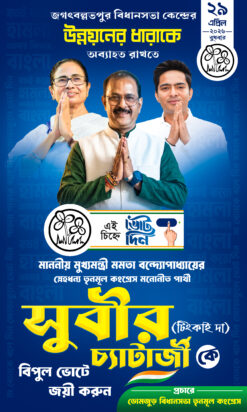 TMC Election 2026 Banner FLEX DESIGN NO 53 size H5 × W3 -sonju-design | TMC Party West Bengal Assembly election 2026 Bidhan Sabha Vote Banner Flex TMC ELECTION /sonju-design