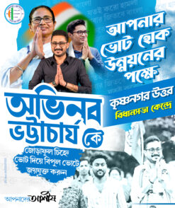 TMC Party (Avinaba Bhattacharya) West Bengal Assembly Election 2026 Political Poster Banner Design PSD 4.3x5 Inch - NIPON