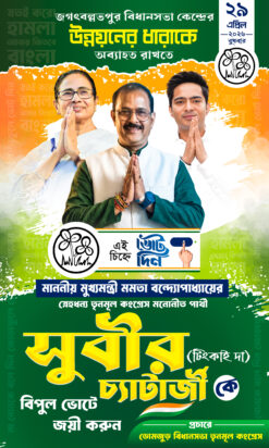 TMC Election 2026 Banner FLEX DESIGN NO 54 size H5 × W3 -sonju-design | TMC Party West Bengal Assembly election 2026 Bidhan Sabha Vote Banner Flex TMC ELECTION /sonju-design