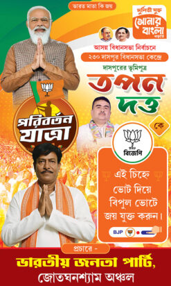 BJP Tapan Dutta West Bengal Legislative Assembly Bidhansava Vote Election Political Banner Design PSD 3x5 ft_2449 - PMC