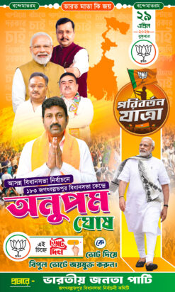 BJP Election 2026 Banner FLEX DESIGN NO 56 size H5 × W3 -sonju-design | BJP Party West Bengal Assembly election 2026 Bidhan Sabha Vote Banner Flex BJP ELECTION /sonju-design