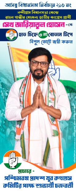 Congress Election stand Banner FLEX DESIGN NO 64 size H10 × W4 -sonju-design | Congress Party West Bengal Assembly election 2026 Bidhan Sabha Vote Banner Flex congress ELECTION /sonju-design