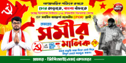 CPIM Election 2026 Banner FLEX DESIGN NO 59 size H3 × W6 -sonju-design | CPIM Party West Bengal Assembly election 2026 Bidhan Sabha Vote Banner Flex CPIM ELECTION /sonju-design