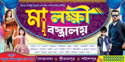 Bastralaya Banner Design in bengoli PSD 4×2 ft_2049 - Mihir Graphic