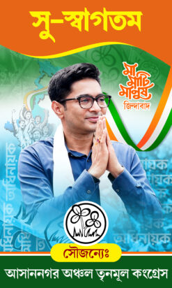 TMC Party Suswagatam Welcome Banner | Assembly Election 2026 Abhishek Banerjee | Mamata Banerjee Political Cutout Banner Design PSD 3×5 ft – NIPON