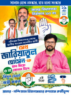 Congress Election 2026 Banner FLEX DESIGN NO 62 size H4 × W3 -sonju-design | Congress Party West Bengal Assembly election 2026 Bidhan Sabha Vote Banner Flex congress ELECTION /sonju-design