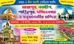 Mayapur Nabadwip Shantipur Dakkhineswar Hanuman Mandir Tour Travel Tourist Spot Picnic Bhraman Centre Banner Design PSD 5x3 - PMC