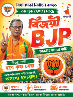 BJP Win Harekrishna Bera West Bengal Legislative Assembly Bidhansava Vote Election Political Banner Design PSD 3x4 ft_2471 - PMC
