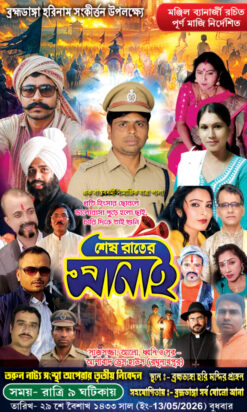 Sesh Rater Sanai Jatra Pala Poster Bengali