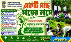 Ekti Gach Mayer Name Banner | World Environment Day Biswa Paribesh Divas Banner - 5 x 3