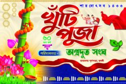 Durga Puja Khuti Puja Banner PSD | Bengali Flex Banner Design 4 x 6 BP